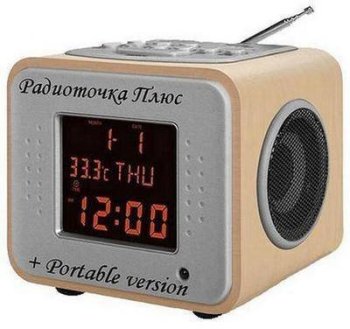 Радиоточка Плюс 22.2 (2022) РС | + Portable
