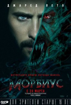 Морбиус / Morbius (2022) WEB-DLRip от New-Team | P