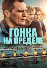 Гонка на пределе / Heart of Champions (2021) BDRip 720p от ELEKTRI4KА | Р | iTunes Гонка на пределе / Heart of Champions (2021) BDRip 720p от ELEKTRI4KА | Р | iTunes