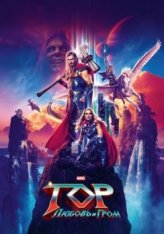 Тор: Любовь и гром / Thor: Love and Thunder (2022) WEB-DL 1080p | Лицензия, Jaskier, TVShows, NewComers | IMAX
