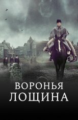 Воронья лощина / Raven's Hollow (2022) WEB-DL 1080p | OKKO Воронья лощина / Raven's Hollow (2022) WEB-DL 1080p | OKKO