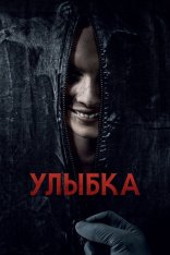 Улыбка / Smile (2022) BDRip 1080p | Дубляж Red Head Sound, ViruseProject, Jaskier, Есарев Улыбка / Smile (2022) BDRip 1080p | Дубляж Red Head Sound, ViruseProject, Jaskier, Есарев