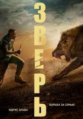 Зверь / Beast (2022) BDRip 1080p | Дубляж, Jaskier. TVShows Зверь / Beast (2022) BDRip 1080p | Дубляж, Jaskier. TVShows