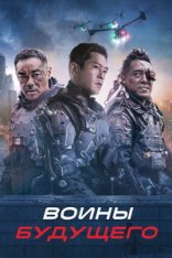 Воины будущего / Warriors of Future (2022) WEB-DL 1080p | Jaskier Воины будущего / Warriors of Future (2022) WEB-DL 1080p | Jaskier