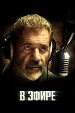 В эфире / On the Line (2022) BDRip 1080p | Лицензия В эфире / On the Line (2022) BDRip 1080p | Лицензия