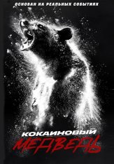 Кокаиновый медведь / Cocaine Bear (2023) BDRip 1080p | Дубляж Red Head Sound, HotVoice 41, TVShows, Яроцкий Кокаиновый медведь / Cocaine Bear (2023) BDRip 1080p | Дубляж Red Head Sound, HotVoice 41, TVShows, Яроцкий