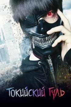 Токийский гуль / Tokyo Ghoul / Tokyo guru (2017) WEBRip | P | Force Media Токийский гуль / Tokyo Ghoul / Tokyo guru (2017) WEBRip | P | Force Media