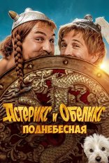 Астерикс и Обеликс: Поднебесная / Asterix & Obelix: The Middle Kingdom / Astérix & Obélix: L'Empire du Milieu (2023) BDRip 1080p | Дубляж Астерикс и Обеликс: Поднебесная / Asterix & Obelix: The Middle Kingdom / Astérix & Obélix: L'Empire du Milieu (2023) BDRip 1080p | Дубляж