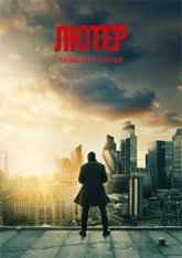 Лютер: Павшее солнце / Luther: The Fallen Sun (2023) WEB-DL 1080p | Jaskier, TVShows