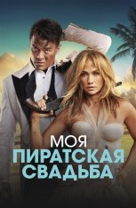 Моя пиратская свадьба / Shotgun Wedding (2022) WEB-DL 1080p | Дубляж, TVShows Моя пиратская свадьба / Shotgun Wedding (2022) WEB-DL 1080p | Дубляж, TVShows