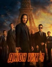 Джон Уик 4 / John Wick: Chapter 4 (2023) BDRip 1080p | Дубляж, HDRezka Studio, Jaskier, TVShows, Есарев Джон Уик 4 / John Wick: Chapter 4 (2023) BDRip 1080p | Дубляж, HDRezka Studio, Jaskier, TVShows, Есарев