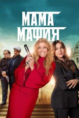 Мама мафия / Mafia Mamma (2023) BDRip 1080p | Дубляж Мама мафия / Mafia Mamma (2023) BDRip 1080p | Дубляж