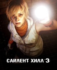 Silent Hill 3 (2003) PC | RePack русская версия