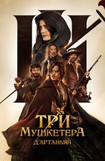 Три мушкетёра: Д'Артаньян / Les trois mousquetaires: D'Artagnan (2023) WEB-DL 1080p | Кинопоиск HD