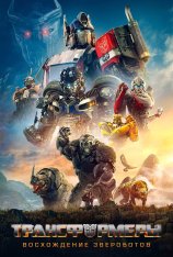 Трансформеры: Восхождение Звероботов / Transformers: Rise of the Beasts (2023) WEB-DL 1080p | Дубляж, HDRezka Studio, Jaskier, TVShows, LostFilm