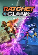 Ratchet & Clank: Сквозь миры / Ratchet & Clank: Rift Apart (2021-2023) на ПК