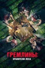 Гремлины: Хранители леса / Unwelcome (2022) BDRip 1080p | Дубляж, TVShows