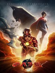 Флэш / The Flash (2023) BDRip 1080p | Лицензия, HDRezka, TVShows Флэш / The Flash (2023) BDRip 1080p | Лицензия, HDRezka, TVShows
