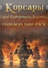 Корсары: Город потерянных кораблей - Шип пак / Corsairs Ship Pack (2007-2024)